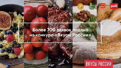 Более 700 заявок подано на второй Национальный конкурс региональных брендов продуктов питания «Вкусы России» 