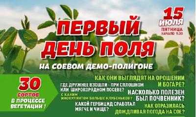 Сельхозтоваропроизводители региона приглашаются на День Сои 