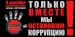 Международный день борьбы с коррупцией