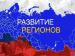 Межрегиональный специализированный интернет-сервис для демонстрации поступательного социально-экономического и отраслевого развития территорий
