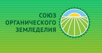 Союза органического земледелия организует презентацию итогов исследования «Рынок органического сельского хозяйства и биологизация земледелия в РФ»