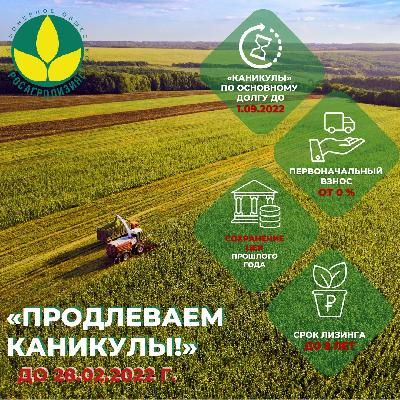 Росагролизинг продлевает льготные условия на приобретение техники