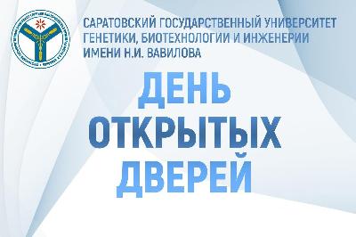 Вавиловский университет приглашает на День открытых дверей 