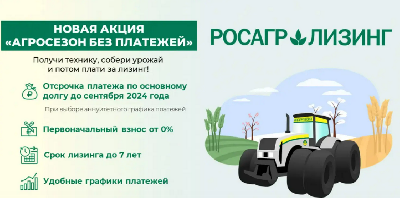Участие в акции «Агросезон без платежей» от Росагролизинга поможет аграриям региона приобрести технику с отсрочкой платежа до 1 сентября 2024 года 