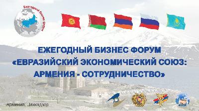 О проведении Бизнес Форума «Евразийский экономический союз: Армения – сотрудничество»