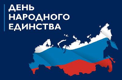 День народного единства. Поздравление Романа Ковальского