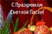 С Праздником Светлой Пасхи!