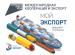 На платформе «Мой экспорт» предприятиям-экспортерам продукции АПК помогут в формате «Одного окна»