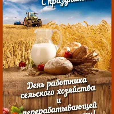 Поздравление с Днем сельского хозяйства и перерабатывающей промышленности!