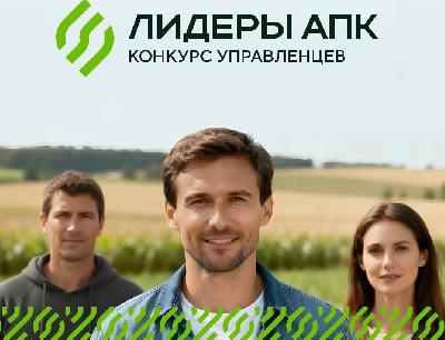 Конкурс управленцев «Лидеры АПК»: до окончания приема заявок остается несколько дней  