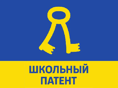 Открыт прием заявок конкурса «Школьный патент - шаг в будущее!»