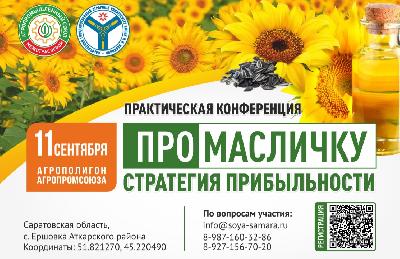 В Аткарском районе пройдет практическая конференция «ПРО Масличку»