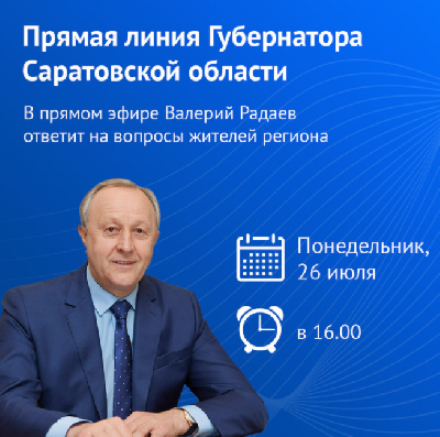 В понедельник, 26 июля, Губернатор Валерий Радаев проведёт «Прямую линию» с жителями Саратовской области