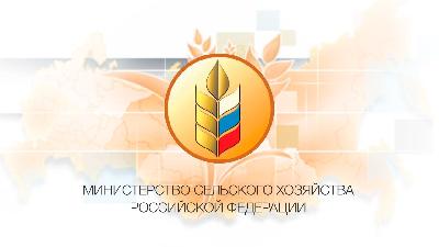 Вопросы стабильного функционирования АПК обсудили на оперштабе в Минсельхозе РФ