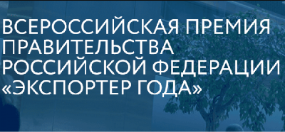 Приглашаем принять участие во Всероссийском конкурсе «Экспортер года»