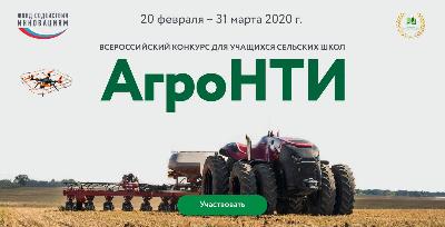 Продолжается регистрация на всероссийский конкурс АгроНТИ-2020