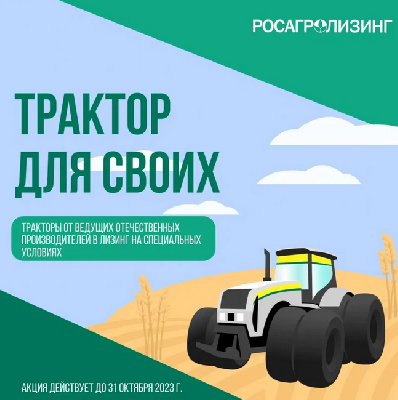 Сельхозтоваропроизводители региона могут приобрести тракторы на особых условиях в рамках акции «Трактор для своих»