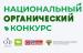 Продолжается прием заявок для участия в национальном органическом конкурсе