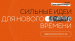 Сильные идеи для нового времени: внесите свой вклад в будущее России