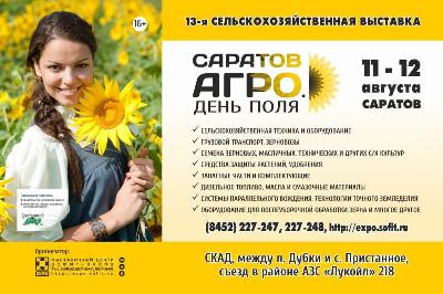 11 августа будет дан старт 13-ой Сельскохозяйственной выставке «САРАТОВ-АГРО. День поля. 2022»