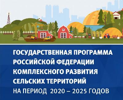 Реализация государственной программы Российской Федерации «Комплексное развитие сельских территорий» в Саратовской области