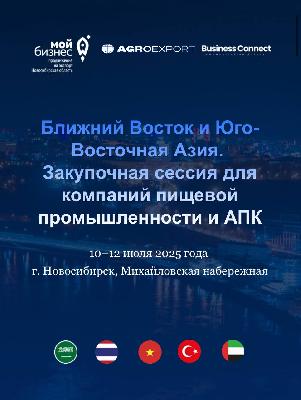 При поддержке ФГБУ «Агроэкспорт» с 10 по 12 июля 2025 года в г. Новосибирске в рамках гастрономического фестиваля «В Сибири ЕСТЬ!» состоится Международная закупочная сессия