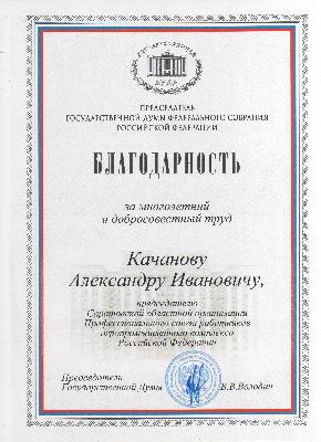 Председатель Профсоюза работников АПК Саратовской области Александр Качанов удостоен Благодарности Председателя Госдумы Вячеслава Володина
