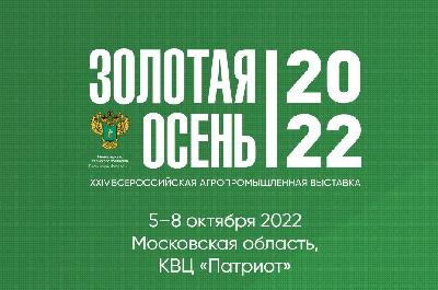 Сельхозтоваропроизводители области могут принять участие в конкурсах XXIV Российской агропромышленной выставки «Золотая осень-2022»