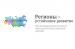Объявлен конкурс «Регионы – устойчивое развитие»