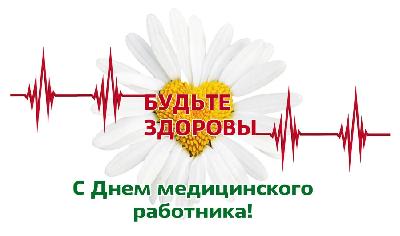 С Днем медицинского работника! Поздравление заместителя Председателя Правительства области - министра сельского хозяйства области Р.С. Ковальского