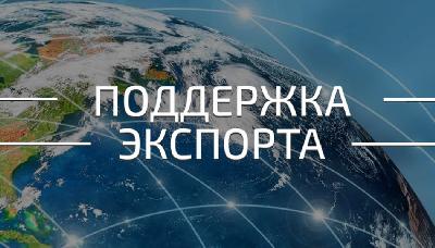 Финансовая поддержка логистики для экспортеров до конца 2026 года 