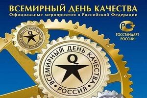 Сегодня – Всемирный День качества 