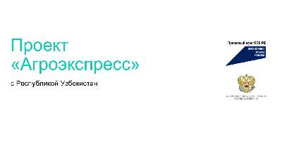 Мера поддержки  для экспортеров агропромышленной продукции