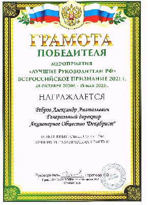 Генеральный директор АО «Декабрист» А.А. Ребров – в числе победителей Всероссийского конкурса