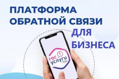 Представителям бизнеса доступна цифровая платформа обратной связи «ПОС Бизнес»
