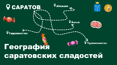 Саратовская область наращивает производство кондитерской продукции