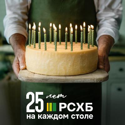 Сегодня исполняется 25 лет со дня основания Россельхозбанка - надежного партнёра аграриев, предоставляющего доступ к финансовым ресурсам и обеспечивающего развитие сельского хозяйства и агропромышленного комплекса.