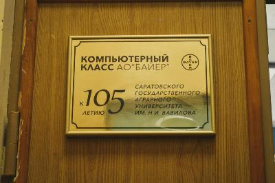 В Саратовском государственном аграрном университете им. Н.И. Вавилова состоялось торжественное открытие новой учебной аудитории