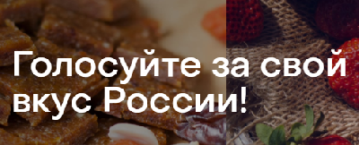 Голосование за главный региональный бренд продолжается 