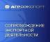 Комплексная поддержка экспорта для компаний АПК 
