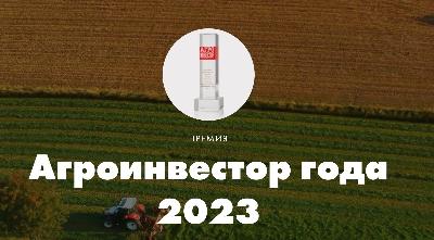 «Агроинвестор года-2023»: прием заявок на участие в конкурсе продолжается
