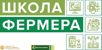Россельхозбанк принимает заявки к участию во второй волне «Школа фермера» в Саратове