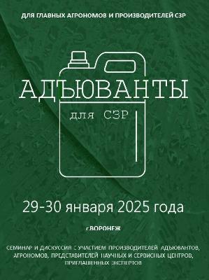 Областных аграриев приглашают к участию в семинаре по использованию адъювантов: современные технологии в защите растений