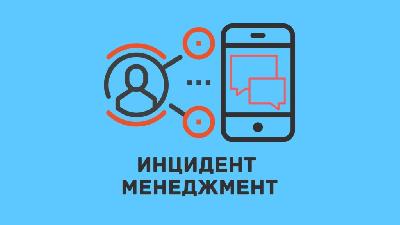 Система «Инцидент-менеджмент» позволяет оперативно отвечать на сообщения жителей Саратовской области 