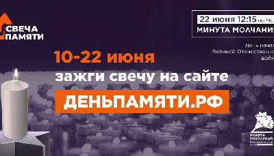 Пока мы помним о ветеранах, их подвиги живы: стартовала Всероссийская онлайн-акция «Свеча памяти»