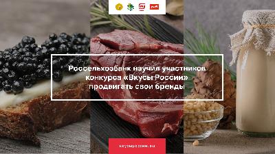 Россельхозбанк научил участников конкурса «Вкусы России», как продвигать свои бренды по всей стране