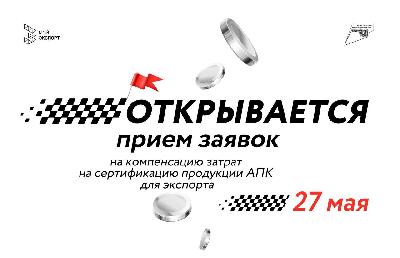 Экспортеры Саратовской области могут компенсировать часть затрат на сертификацию продукции АПК 