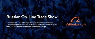 Российские компании ждут на первой российской онлайн-выставке на  Alibaba.com