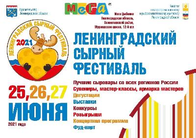 Приглашение на "Ленинградский сырный фестиваль"