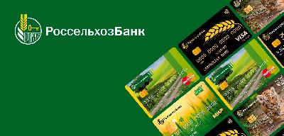 АО «Россельхозбанка» планирует выпуск карт с региональными продуктовыми брендами 